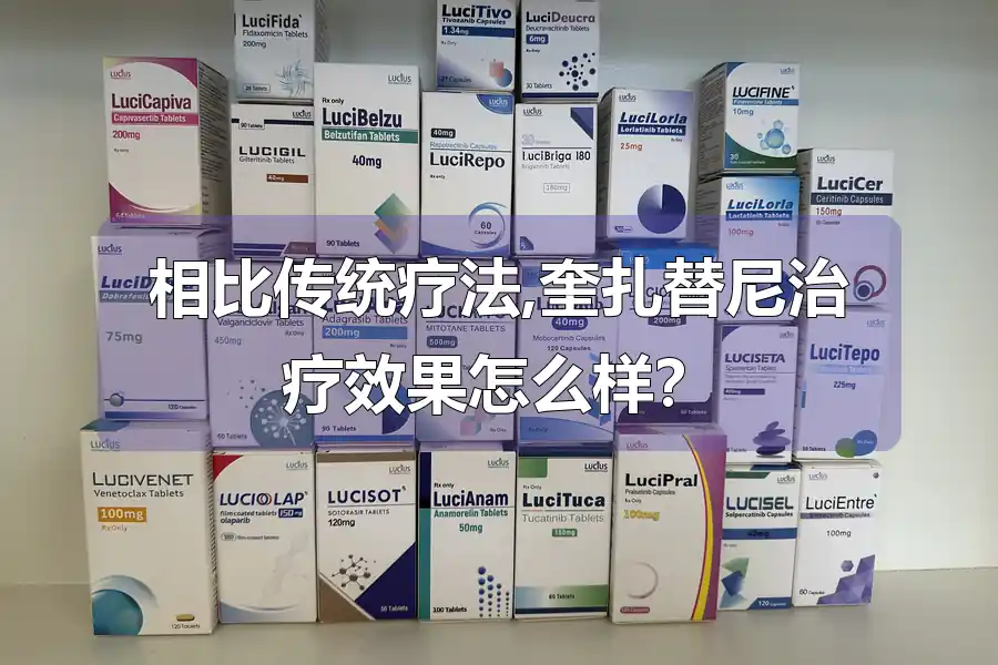 相比传统疗法,奎扎替尼治疗效果怎么样？