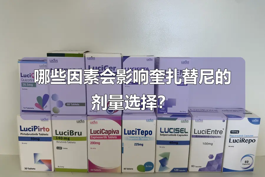 哪些因素会影响奎扎替尼的剂量选择?