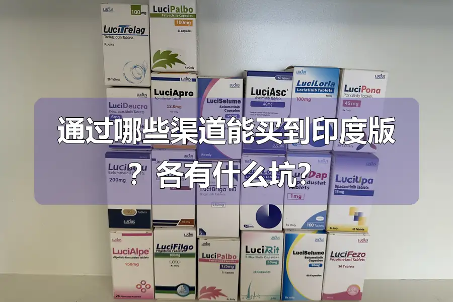 通过哪些渠道能买到印度版?各有什么坑?