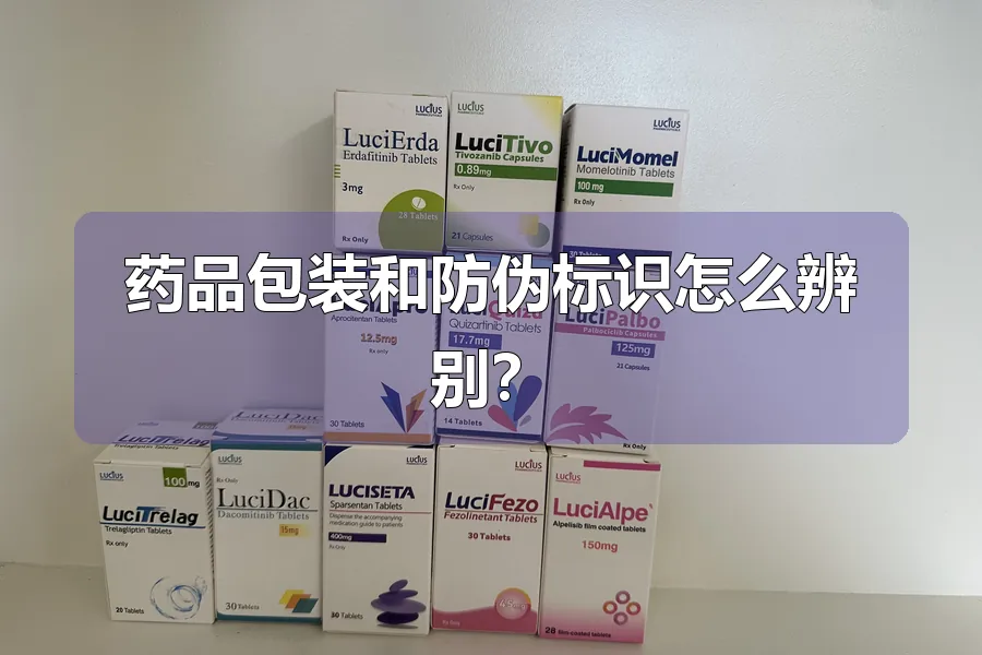 药品包装和防伪标识怎么辨别？
