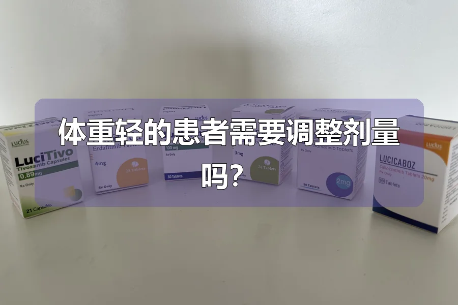体重轻的患者需要调整剂量吗?