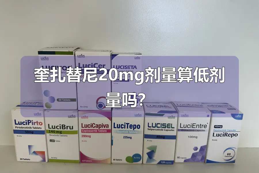 奎扎替尼20mg剂量算低剂量吗?