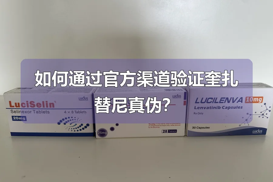 如何通过官方渠道验证奎扎替尼真伪？